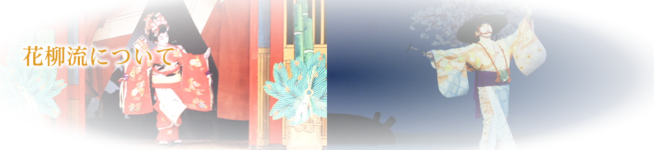 花柳流について