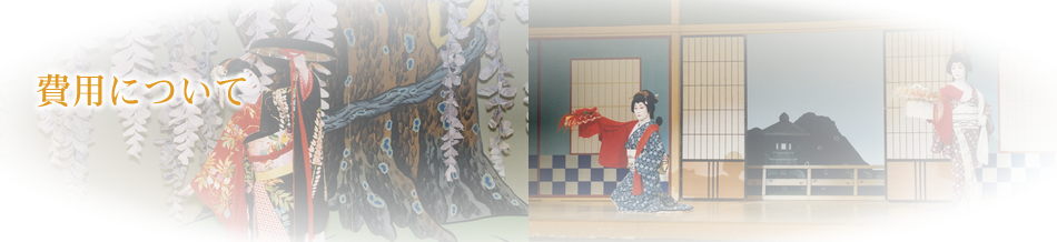 費用について