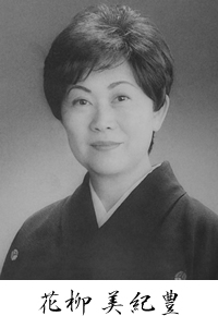 花柳美紀豊